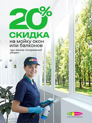 В сентябре -20% на мойку окон/балконов