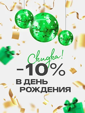 10% скидка в день рождения (при заказе от 8000₽)