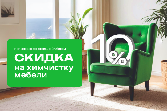 Заказываете генеральную уборку?
